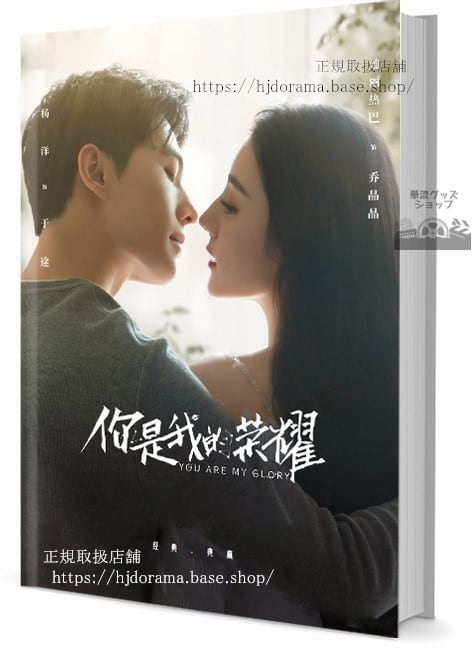 『祢是我的榮耀 You Are My Glory』プラチナの恋人たち 王霖 楊洋 迪麗熱巴 ヤンヤン 写真集1冊 A4ポスター4枚 LOMOカード10枚