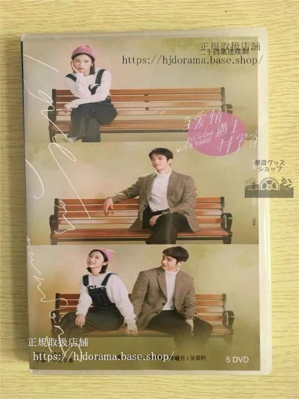 中国ドラマ『当愛情遇上科学家』DVD-BOX 劉以豪 ジャスパーリウ 周雨 チョウユートン 華流ドラマ