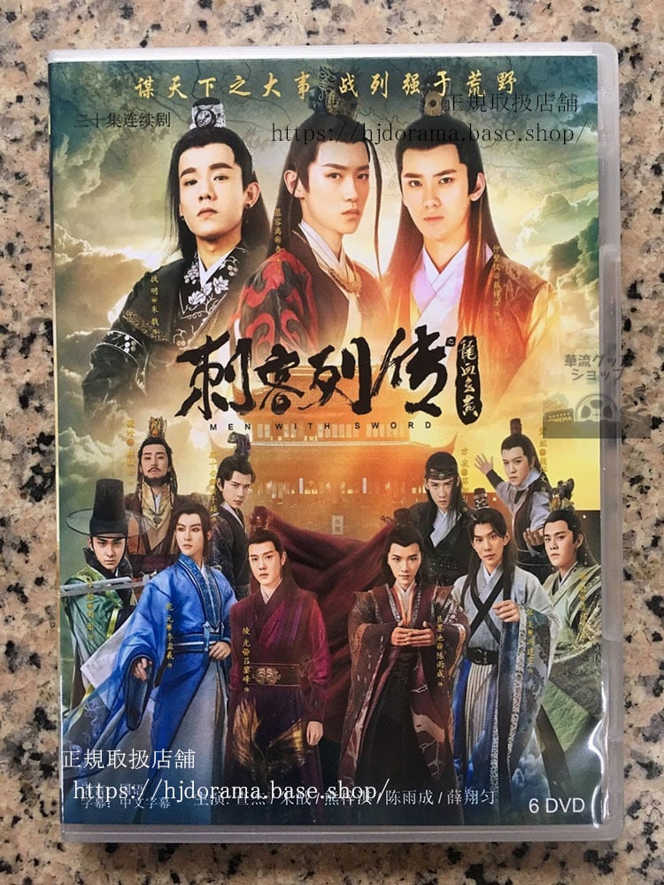 刺客列伝 チャージエ ディランション DVD-BOX 海外盤　華流ドラマ