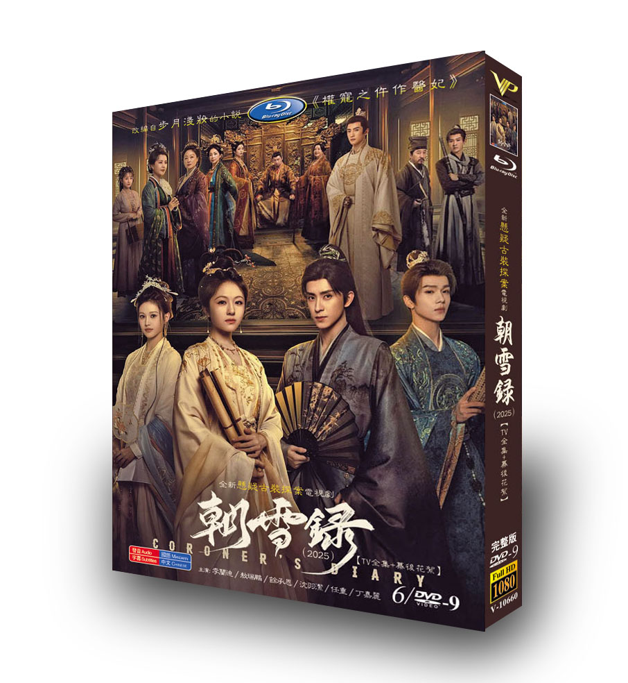 中国ドラマ『朝雪録～女医復讐記～』日本語字幕DVD-BOX6-DISC