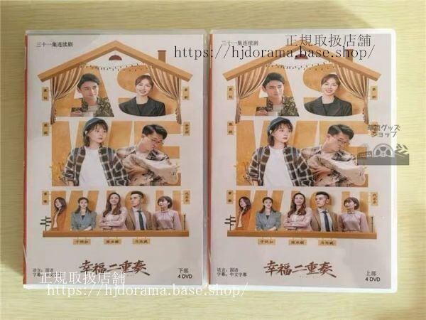 中国ドラマ『幸福二重奏』DVD-BOX 殷桃 インタオ 袁弘 ユアンホン As We Wish 全話 中国盤 未使用