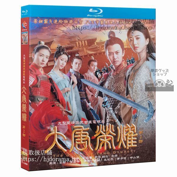 『大唐栄耀』シーズン2 Blu-rayアレンレン 任嘉倫 景甜 ジンティエン 全話 中国盤 未使用