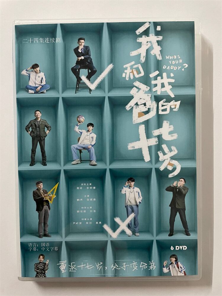中国ドラマ 中国ドラマWho's Your Daddy?《我和我?的十七歳》 2023 DVD-BOX 全話 中国盤