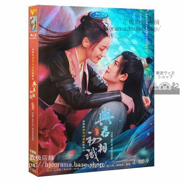 『与君初相識』DVD-BOX 1-22 アレンレン 任嘉倫 迪麗熱巴 ディルラバ The Blue Whisper 海外盤正規品1080P