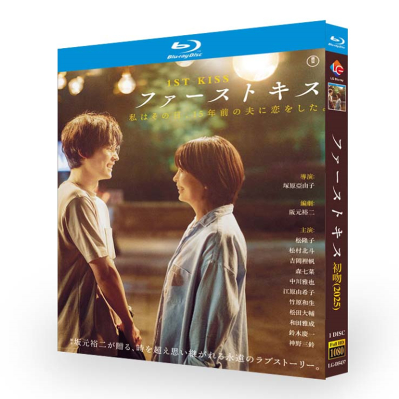 映画『ファーストキス (2025)』ブルーレイ[Blu-ray-BOX]1-DISC