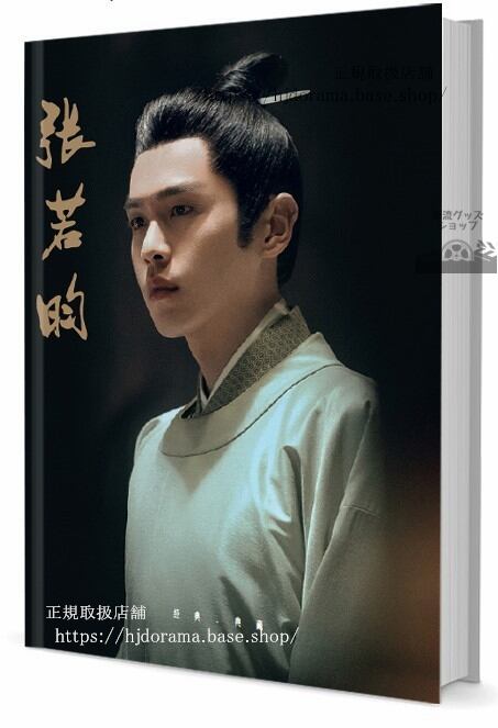 写真集ドラマドラマ『慶余年』俳優若昀チャンルオユン　　写真集1冊 A4ポスター4枚 LOMOカード10枚