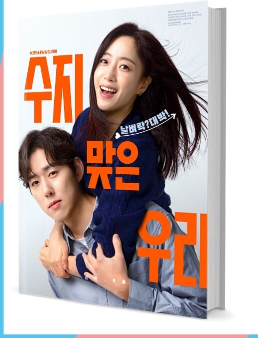 韓国ドラマ『スジと出逢ったウリ』写真集1冊 A4ポスター4枚 しおり4枚 LOMOカード10枚