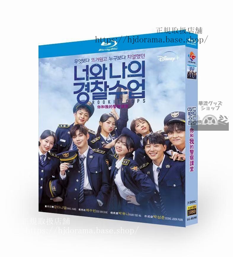 韓国ドラマ　『キミと僕の警察学校』　Blu-ray 高画質 全話 海外盤　日本語字幕