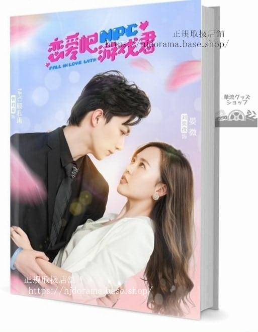 写真集ドラマ『戀愛遊戲君』曹君豪 劉奕孜 楊超文 　写真集1冊 A4ポスター4枚 LOMOカード10枚