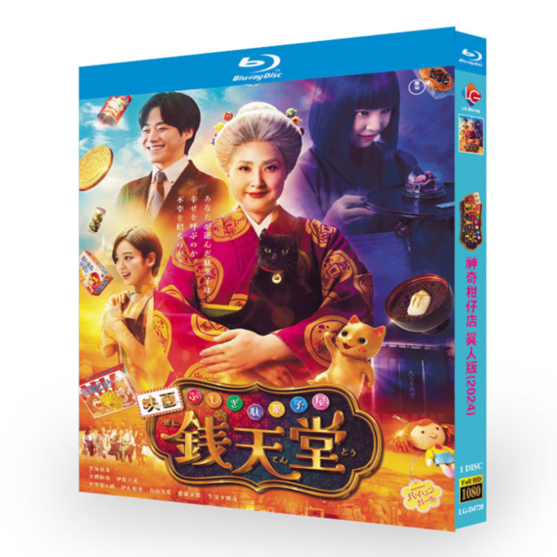映画『ふしぎ駄菓子屋 銭天堂』ブルーレイ[Blu-ray-BOX]1-DISC