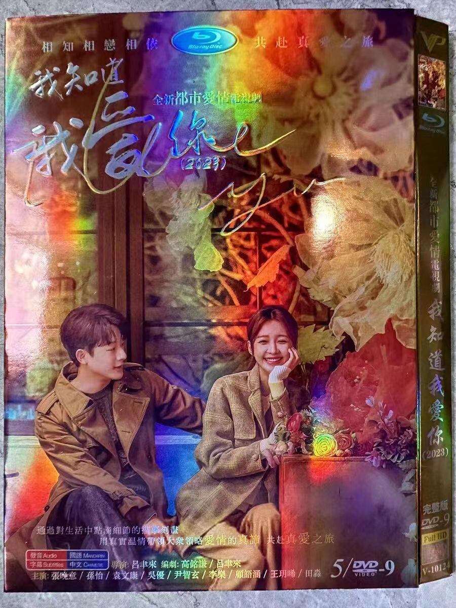 中国ドラマ『我知道我?? 』DVD高画質海外盤正規品4D9