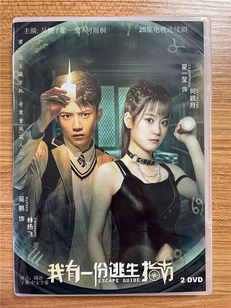 中国ドラマ『我有一?逃生指南』 2023 DVD-BOX 全話 中国盤