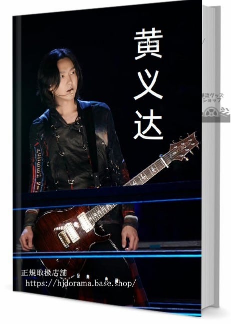 歌手 黄義達ホァンイーダ 写真集1冊 A4ポスター4枚 しおり4枚 LOMOカード10枚