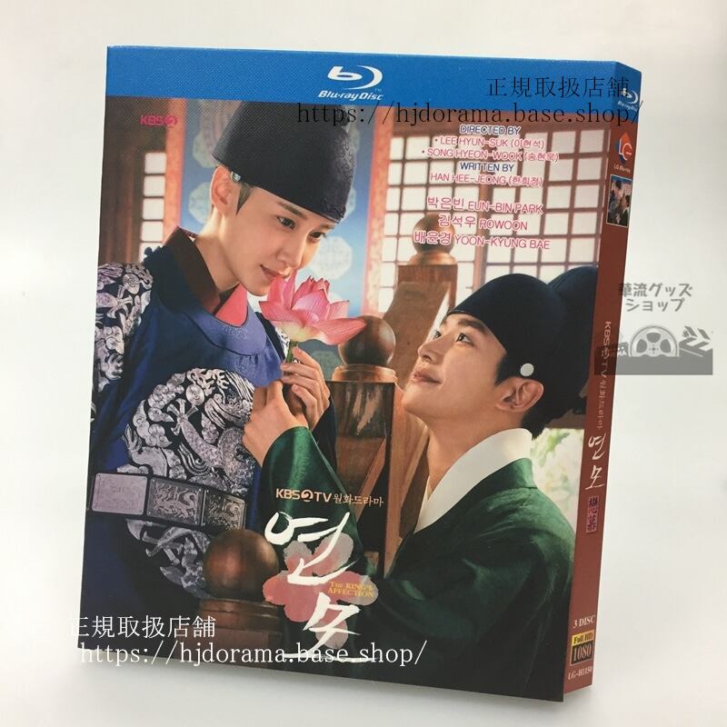 韓国ドラマ日本語字幕　『恋慕』ハングル：??英語表記：The Kings Affection　　Blu-ray 高画質 全話 海外盤正規品