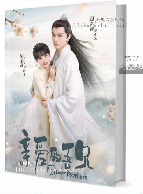 写真集 『親愛的吾兄 My dear brothers』趙英博 代雲帆 盈 後池 写真集1冊 A4ポスター4枚 しおり4枚 LOMOカード10枚 10255