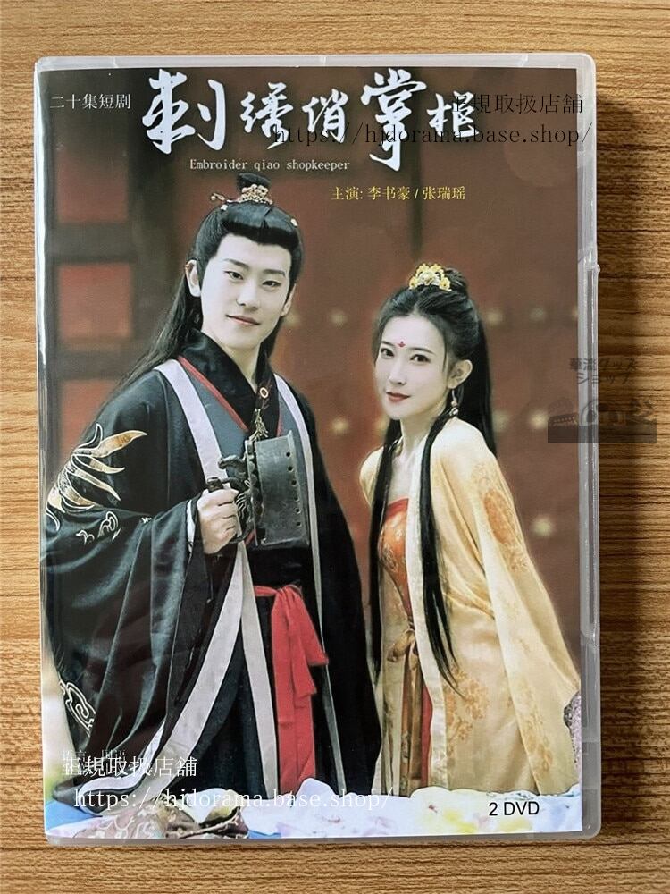 中国ドラマ　刺??掌?Embroidery Hostess DVD-BOX 全話 中国盤