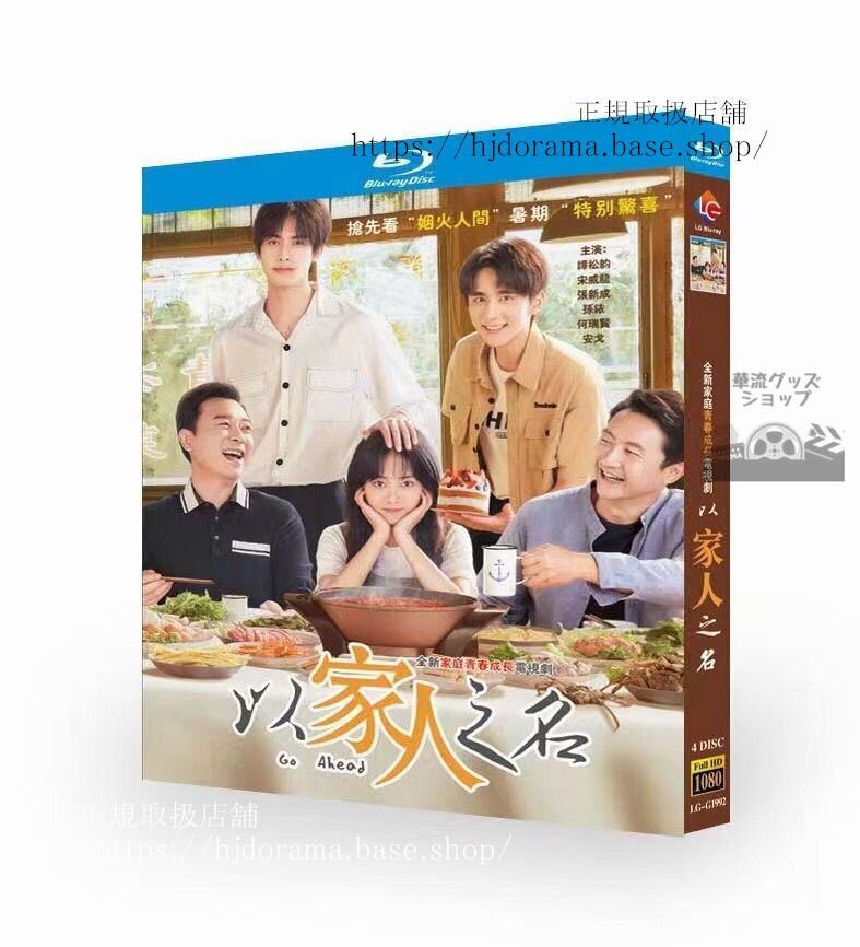 中国ドラマ　『家族の名において』以家人之名　Blu-ray 高画質 全話 海外盤