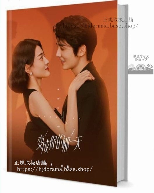 『變成的那一天』江 餘聲聲 張新成 梁潔 写真集セット ドラマ 俳優写真集1冊 A4ポスター4枚 LOMOカード10枚