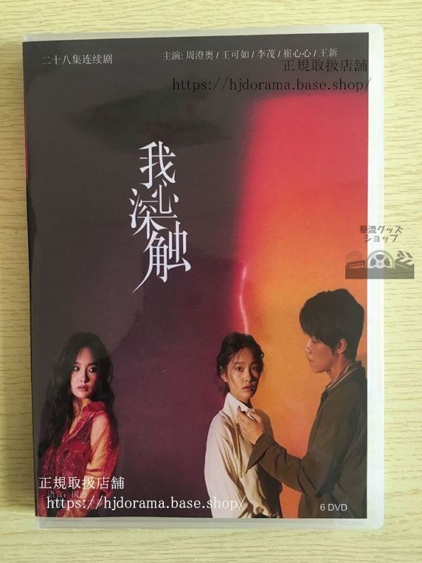中国ドラマ『我心深触』DVD-BOX Deep In My Heart 周澄奥 王可如 李茂 全話 中国盤華流ドラマ