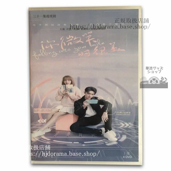 【君の笑顔にメロメロ】「祢微笑時很美」中国版DVD シューカイ主演！　 日本語字幕なし 中国語発音字幕