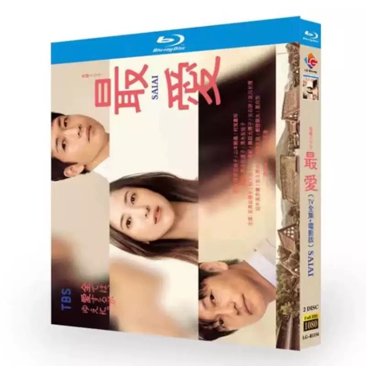 テレビドラマ「最愛」ブルーレイ吉高由里子、松下洸平 高画質日本ドラマ