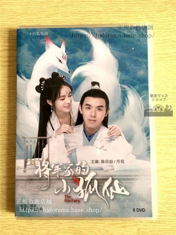 中国ドラマ『将軍家的小狐仙』DVD-BOX全話中国盤未使用