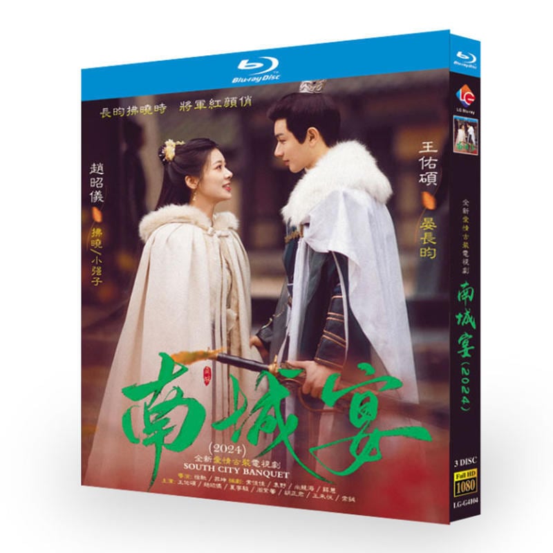 中国ドラマ『南城宴』ブルーレイ3-DISC[Blu-ray-BOX]高画質海外盤正規品