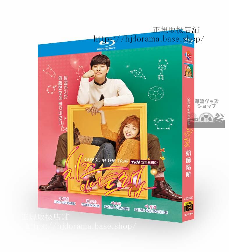 韓国ドラマ恋はチーズインザトラップ　Blu-ray 高画質 全話 海外盤
