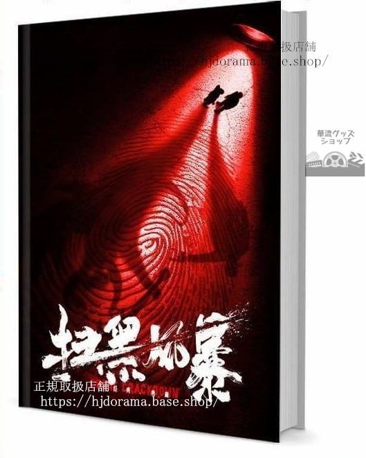 『掃黑風暴』孫紅雷 張藝興 劉奕君 越 江疏影 グッズセット 写真集1冊 A4ポスター4枚 LOMOカード10枚