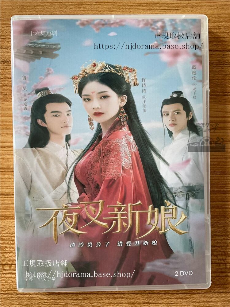 中国ドラマ　夜叉新娘 2023 DVD-BOX 全話 中国盤