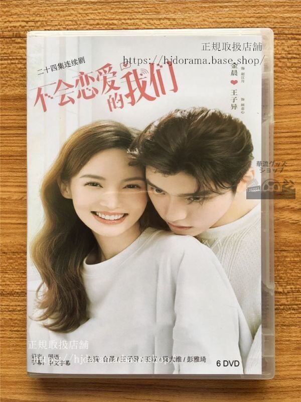 『不会恋愛的我們』DVD-BOX 金晨王子 Why Women Love 全話 中国盤 未使用華流ドラマ