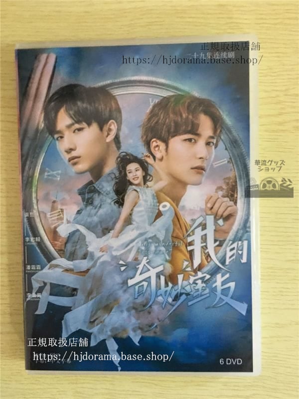 中国ドラマ『我的奇妙室友』DVD-BOX李宏毅リーホンイー潘霜霜パンシュアンMyWonderfulRoommate華流ドラマ