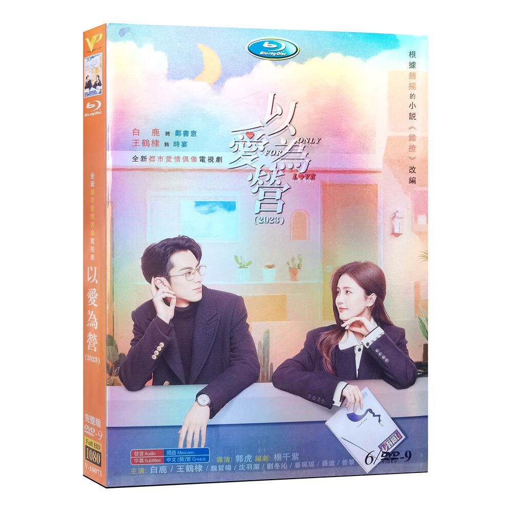 中国ドラマ『以??? Only For Love』DVD高画質正規品6D9