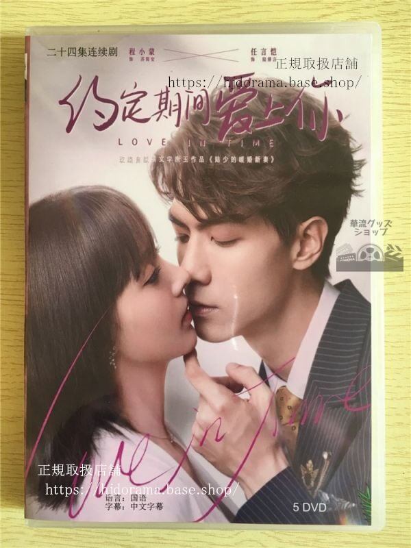 『約定期間愛上祢』DVD-BOX 約束の間に惚れた 全話 中国盤 未使用華流ドラマ