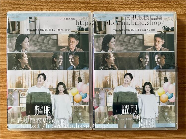 中国ドラマ　輝くあなた（耀眼的??／Viva Femina） 2023 DVD-BOX 全話 中国盤
