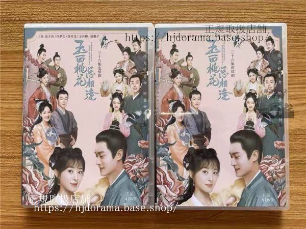 『玉面桃花相逢』DVD-BOX 張含韵 チャンハンユン トンモンシー The Lady in Butcher s House 全話 中国盤 未使用