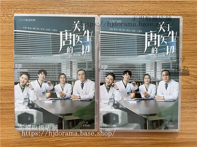中国ドラマ『?于唐医生的一切』 DVD-BOX 秦?魏大?全話 中国盤Dr. Tang