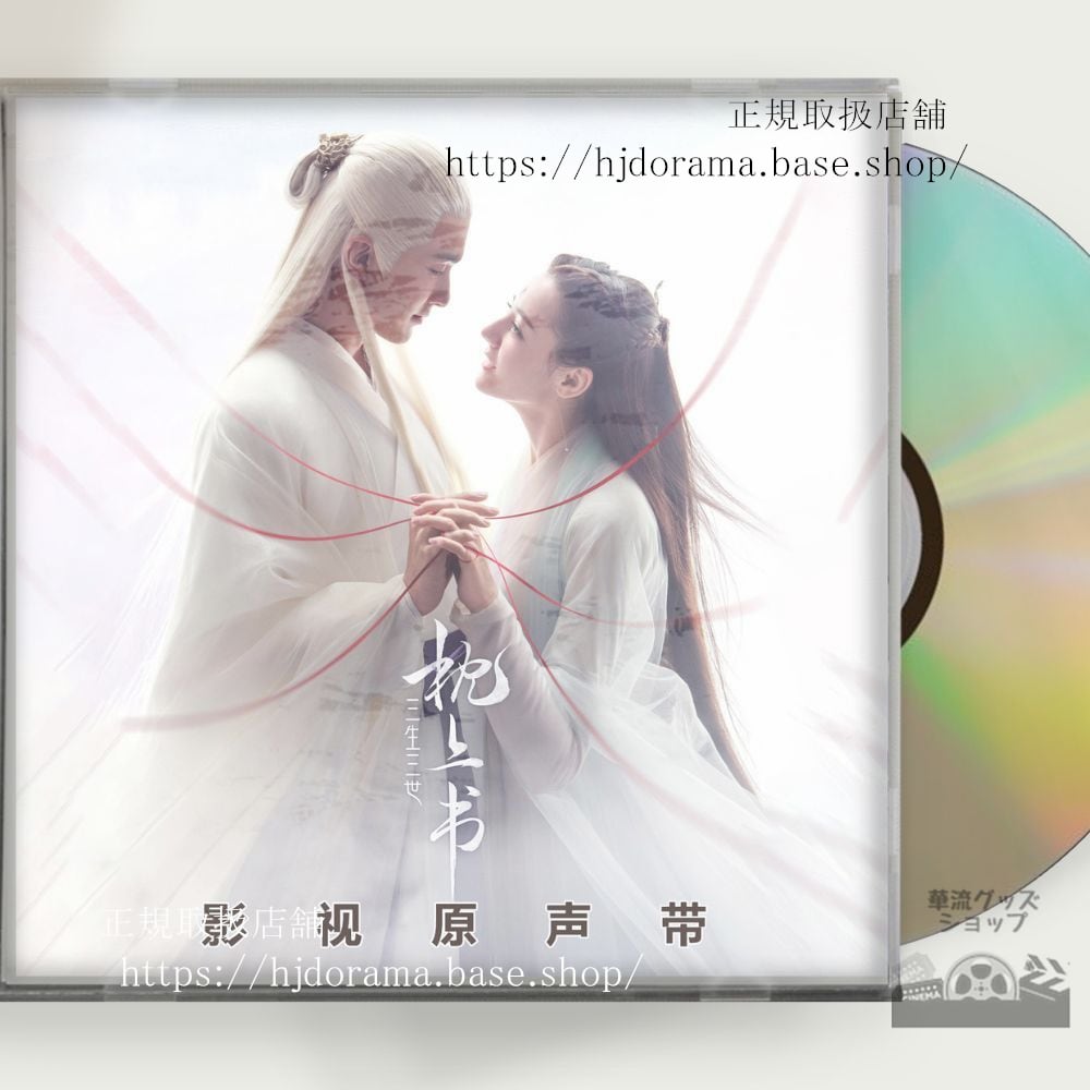 中国ドラマ『夢幻の桃花三生三世枕上書』OST 1CD 15曲 東華 鳳九 Eternal Love of Dream