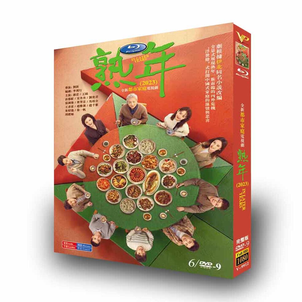 中国ドラマ 熟年～In Later YearsDVD高画質正規品5D9