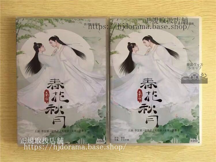 『春花秋月 初恋は時をこえて』DVD-BOX全話 上官秋月 趙露思 李宏毅 全話 中国盤 未使用
