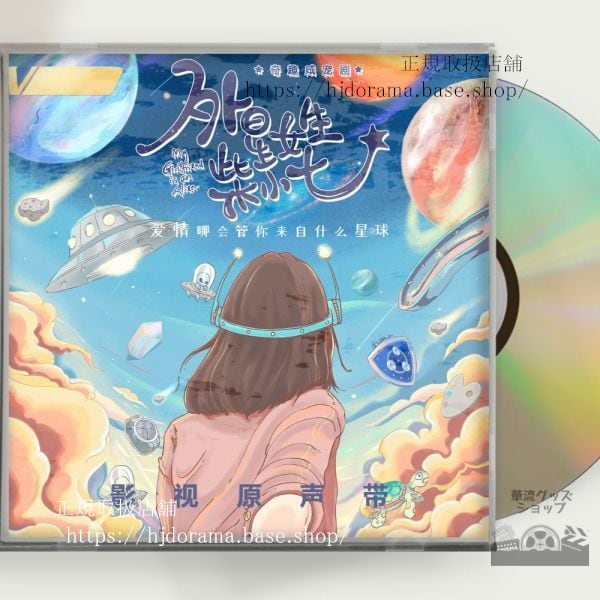 中国ドラマ『恋した彼女は宇宙人』OST 1CD 15曲 ワンペン シュージーシェン 萬鵬 徐志賢