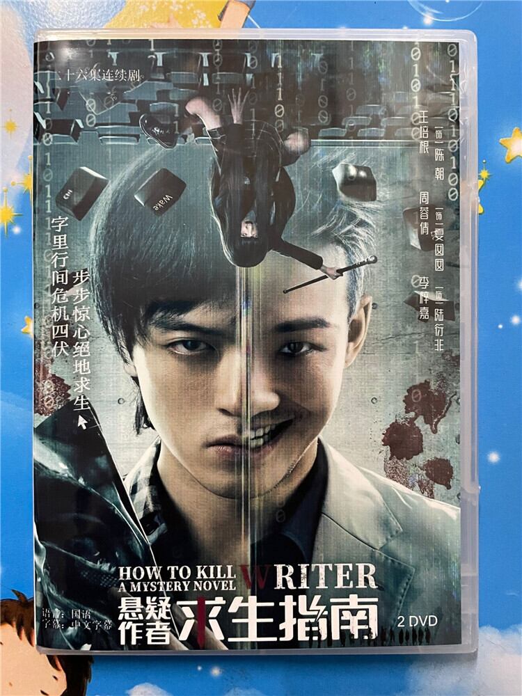 中国ドラマ【?疑作者求生指南】 2023 DVD-BOX 全話 中国盤