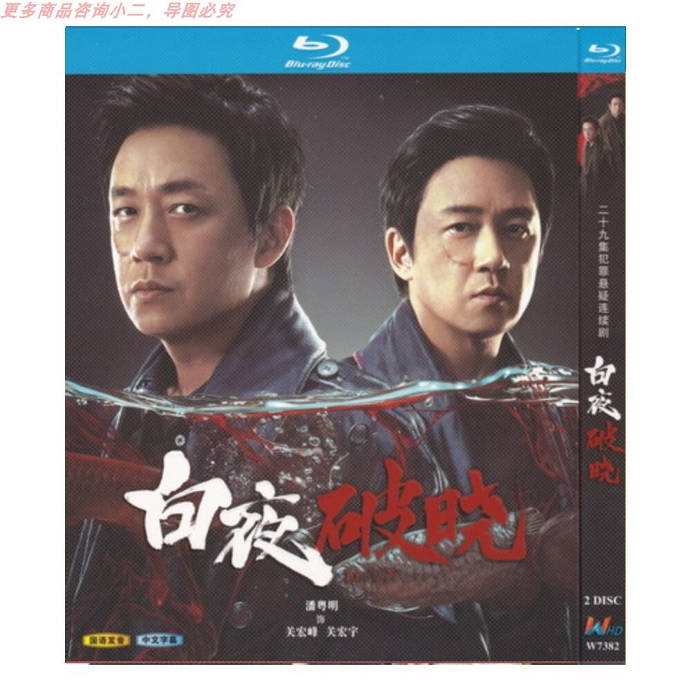 中国ドラマ『白夜破曉』ブルーレイ3-DISC[Blu-ray-BOX]高画質海外盤正規品