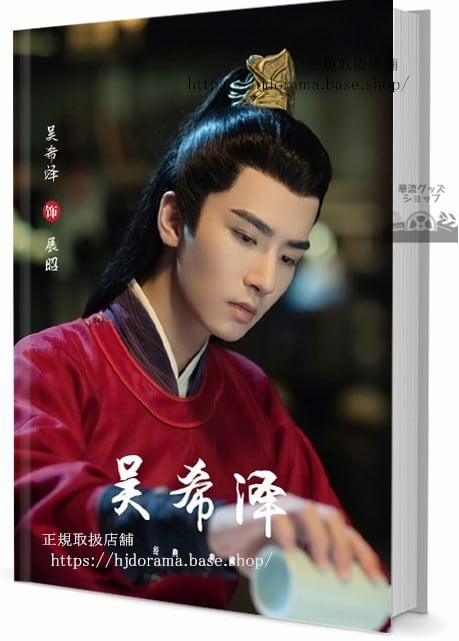 華流俳優　ウーシーザー（呉希澤） 写真集1冊 A4ポスター4枚 しおり4枚 LOMOカード10枚