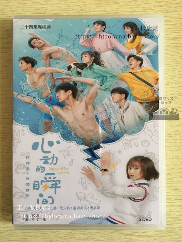 『心動的瞬間』DVD-BOX 心が動く瞬間 凌美仕 全話 中国盤 未使用　華流ドラマ