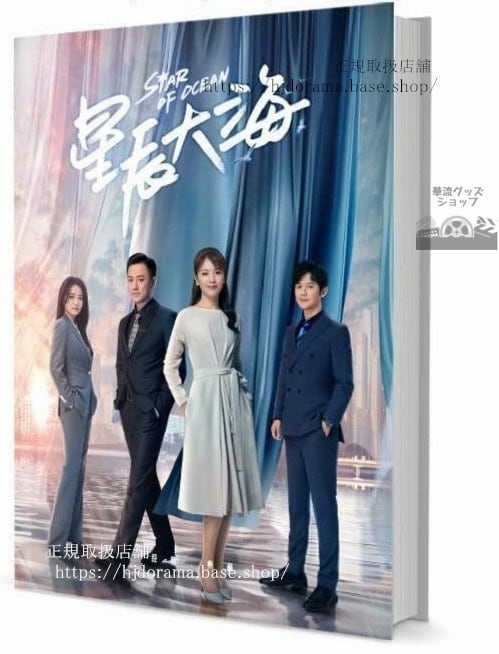 写真集ドラマ『星辰大海 Star Of Ocean』劉濤 林峰 譚耀文 柴碧雲 　写真集1冊 A4ポスター4枚 LOMOカード10枚
