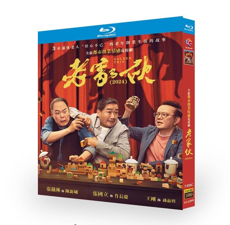 中国ドラマ『老家?』ブルーレイ3-DISC[Blu-ray-BOX]高画質海外盤正規品