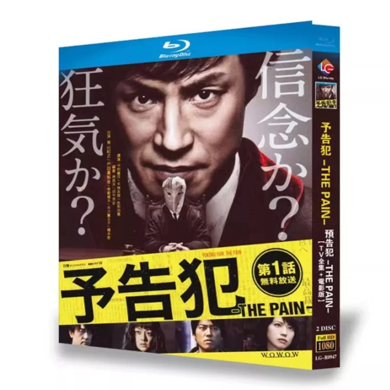テレビドラマ「予告犯 -THE PAIN-」 DVD ブルーレイ Blu-ray 戸田恵梨香、東山紀之日本ドラマ