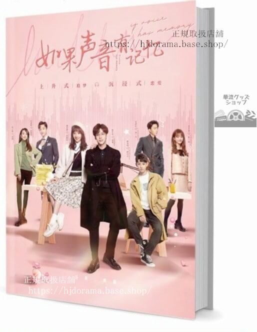 写真集ドラマ『如果聲音有記憶』魏哲鳴 潘美燁 張舒淪 宋芳園 趙奐然 　写真集1冊 A4ポスター4枚 LOMOカード10枚