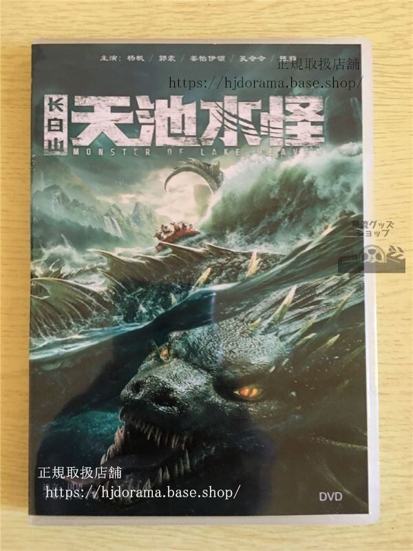 『長白山天池水怪』DVD-BOX チャイニーズネッシー 楊帆 ヤンファン 郭震 中国盤 華流ドラマ